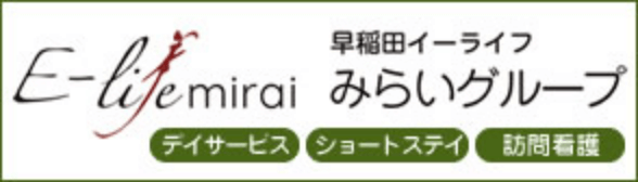 早稲田イーライフみらいグループ